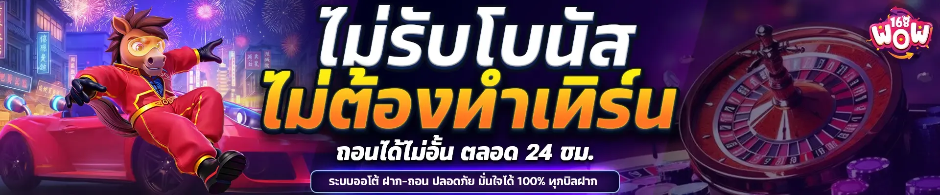 WOW168 สล็อตเว็บตรง เครดิตฟรี ฝากถอนไม่มีขั้นต่ำ
