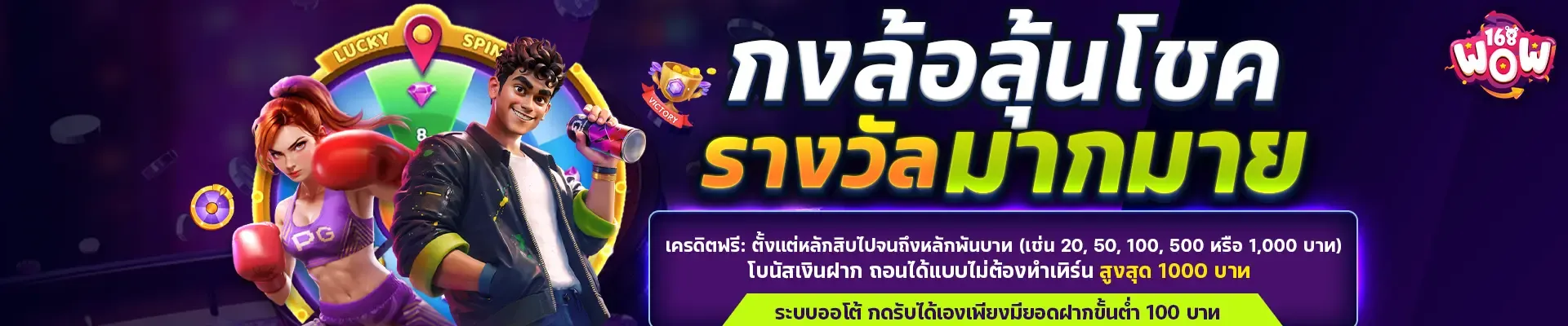 WOW168 สล็อตเว็บตรง เครดิตฟรี ฝากถอนไม่มีขั้นต่ำ